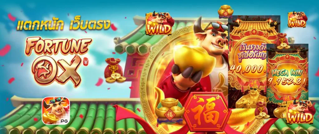 รีวิวสล็อตพีจี เกมวัวกระโดด แตกหนัก 1 รีวิวสล็อตพีจี เกมวัวกระโดด แตกหนัก