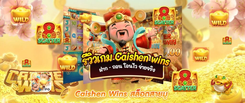 รีวิวสล็อตพีจี เกมอาแปะ - Caishen Wins 1 รีวิวสล็อตพีจี เกมอาแปะ Caishen Wins