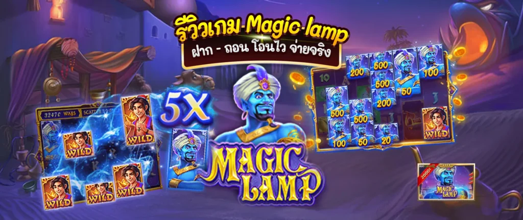 รีวิวเกมสล็อต Magic Lamp จากค่าย JILI – สัมผัสความมหัศจรรย์แห่งตะเกียงวิเศษ 1 รีวิวเกมสล็อต Magic Lamp จากค่าย JILI – สัมผัสความมหัศจรรย์แห่งตะเกียงวิเศษ